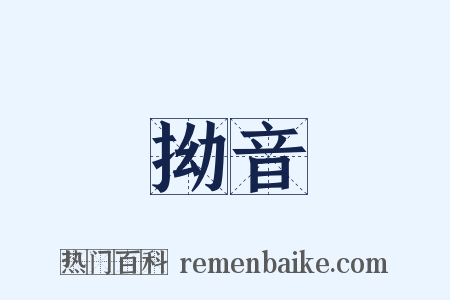 拗音是什么意思的图片